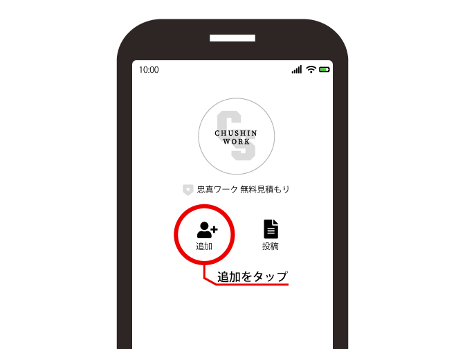 忠真ワーク 無料見積り 友だち追加